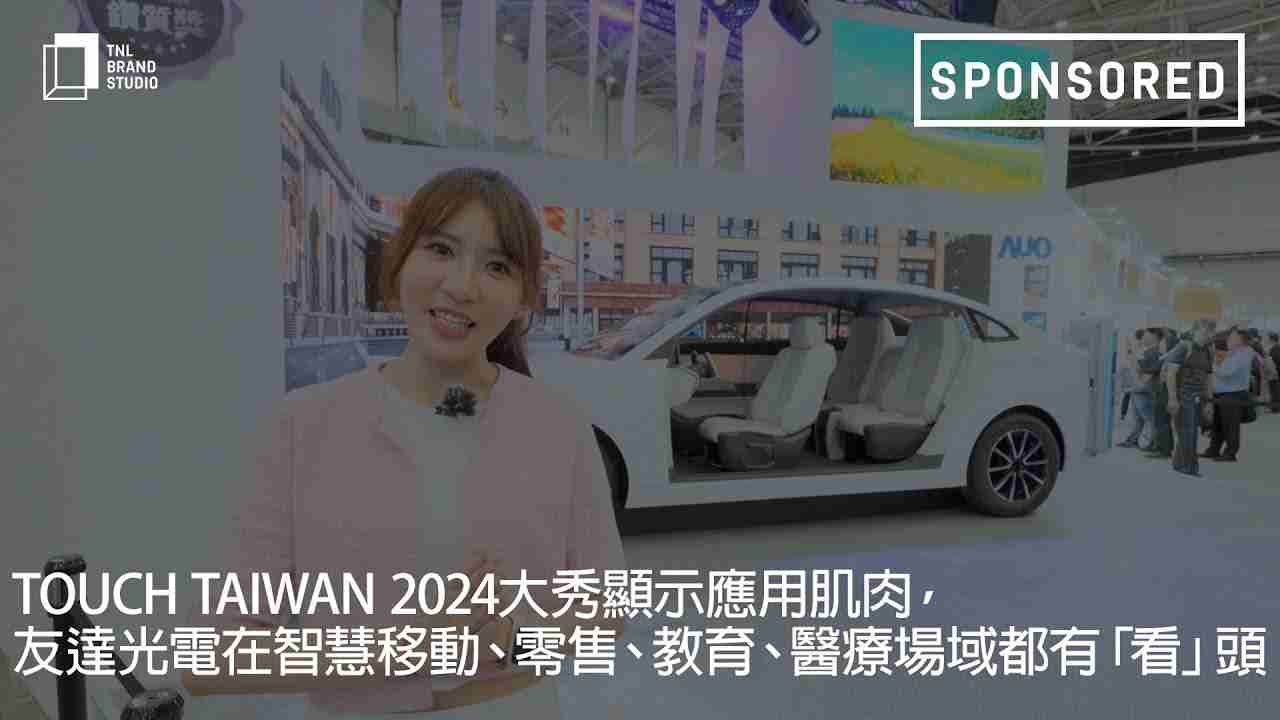 Touch Taiwan 2024大秀显示应用肌肉，，，www.z6.com光电在智慧移动、、、零售、、、、教育、、、医疗场域都有「看」头